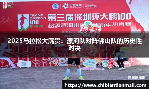 2025马拉松大满贯：漯河队对阵佛山队的历史性对决