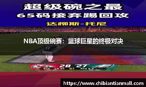NBA顶级碗赛：篮球巨星的终极对决