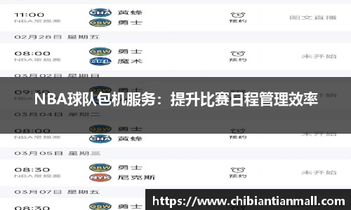 NBA球队包机服务：提升比赛日程管理效率