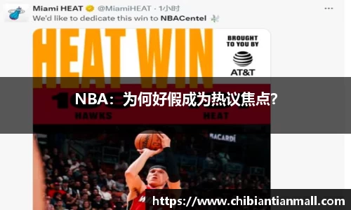 NBA：为何好假成为热议焦点？
