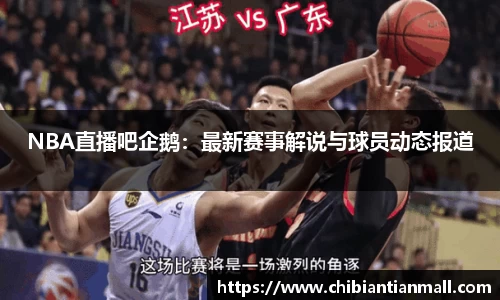 NBA直播吧企鹅：最新赛事解说与球员动态报道