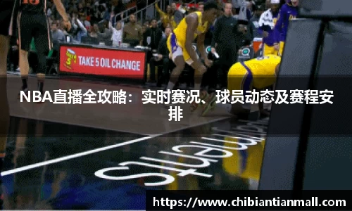 NBA直播全攻略：实时赛况、球员动态及赛程安排