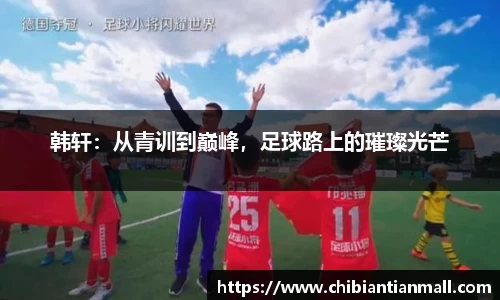 韩轩：从青训到巅峰，足球路上的璀璨光芒