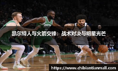 凯尔特人与火箭交锋：战术对决与明星光芒