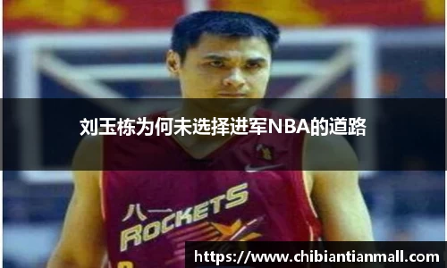 刘玉栋为何未选择进军NBA的道路