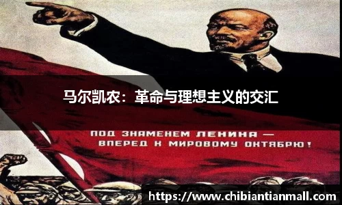 马尔凯农：革命与理想主义的交汇