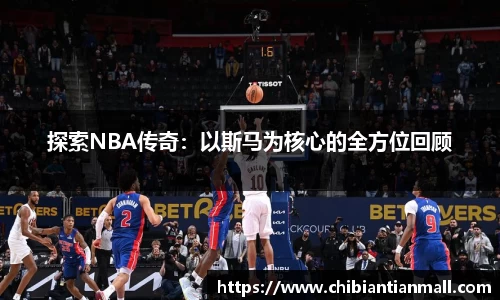 探索NBA传奇：以斯马为核心的全方位回顾
