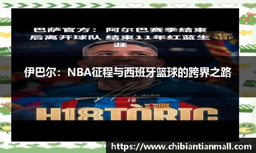伊巴尔：NBA征程与西班牙篮球的跨界之路
