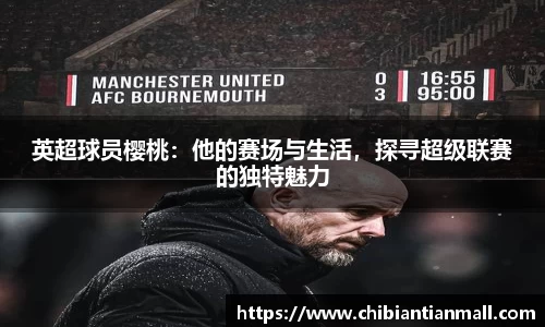 英超球员樱桃：他的赛场与生活，探寻超级联赛的独特魅力