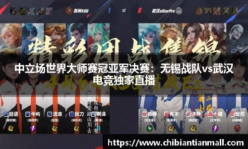 中立场世界大师赛冠亚军决赛：无锡战队vs武汉电竞独家直播