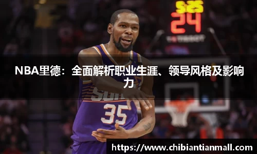 NBA里德：全面解析职业生涯、领导风格及影响力
