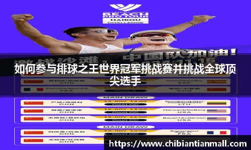 如何参与排球之王世界冠军挑战赛并挑战全球顶尖选手