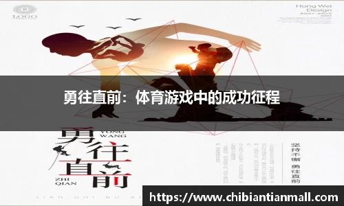 勇往直前：体育游戏中的成功征程