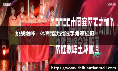 挑战巅峰：体育馆决战选手角逐桂冠！ !