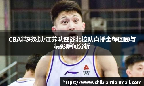 CBA精彩对决江苏队迎战北控队直播全程回顾与精彩瞬间分析