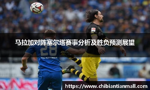 马拉加对阵塞尔塔赛事分析及胜负预测展望