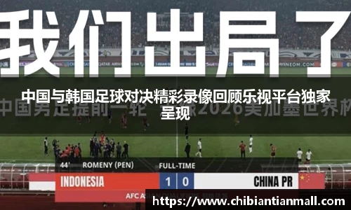 中国与韩国足球对决精彩录像回顾乐视平台独家呈现