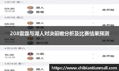 208雷霆与湖人对决前瞻分析及比赛结果预测