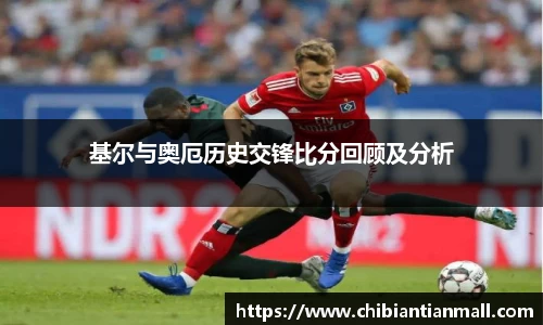 基尔与奥厄历史交锋比分回顾及分析