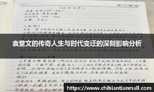 袁堂文的传奇人生与时代变迁的深刻影响分析