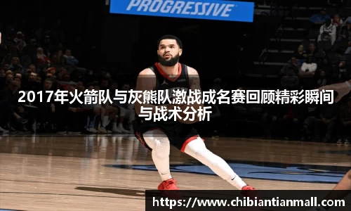 2017年火箭队与灰熊队激战成名赛回顾精彩瞬间与战术分析