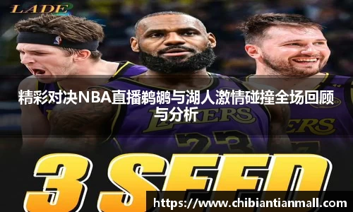 精彩对决NBA直播鹈鹕与湖人激情碰撞全场回顾与分析