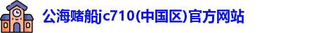 公海赌船jc710